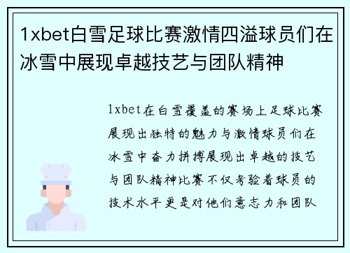 1xbet白雪足球比赛激情四溢球员们在冰雪中展现卓越技艺与团队精神