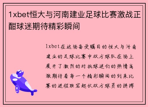 1xbet恒大与河南建业足球比赛激战正酣球迷期待精彩瞬间