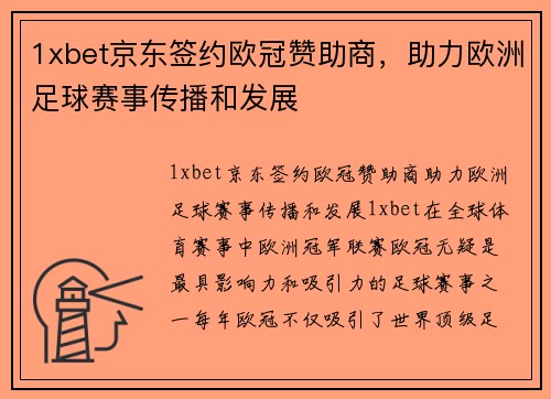 1xbet京东签约欧冠赞助商，助力欧洲足球赛事传播和发展