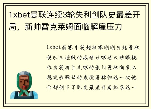 1xbet曼联连续3轮失利创队史最差开局，新帅雷克莱姆面临解雇压力