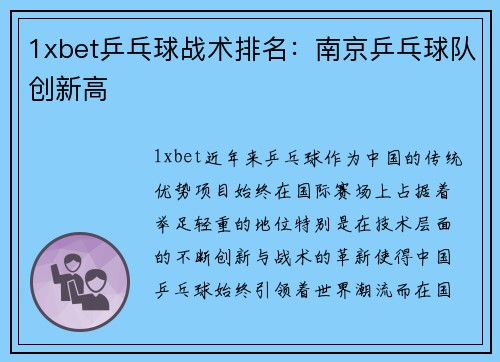 1xbet乒乓球战术排名：南京乒乓球队创新高