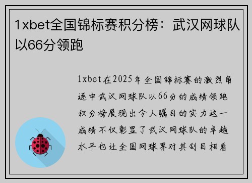 1xbet全国锦标赛积分榜：武汉网球队以66分领跑