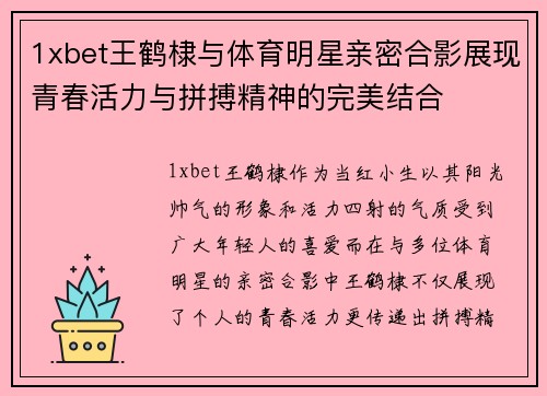 1xbet王鹤棣与体育明星亲密合影展现青春活力与拼搏精神的完美结合