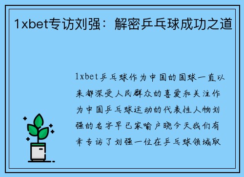 1xbet专访刘强：解密乒乓球成功之道