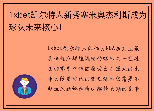 1xbet凯尔特人新秀塞米奥杰利斯成为球队未来核心！