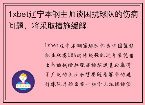 1xbet辽宁本钢主帅谈困扰球队的伤病问题，将采取措施缓解