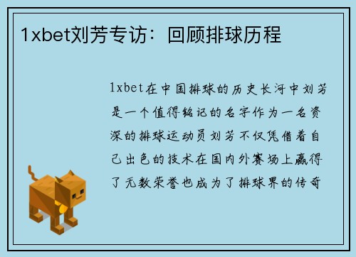 1xbet刘芳专访：回顾排球历程