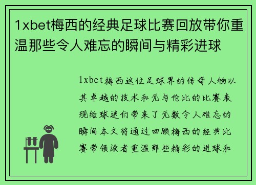 1xbet梅西的经典足球比赛回放带你重温那些令人难忘的瞬间与精彩进球