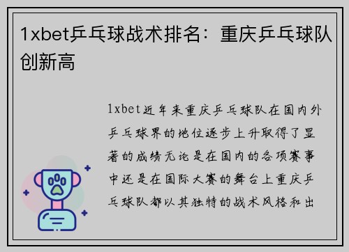 1xbet乒乓球战术排名：重庆乒乓球队创新高