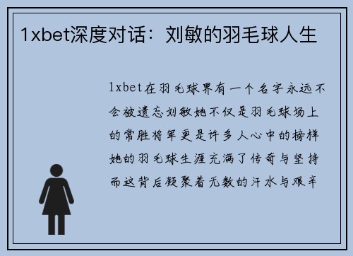 1xbet深度对话：刘敏的羽毛球人生