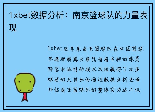 1xbet数据分析：南京篮球队的力量表现