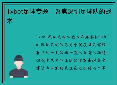 1xbet足球专题：聚焦深圳足球队的战术