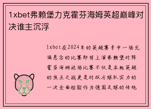 1xbet弗赖堡力克霍芬海姆英超巅峰对决谁主沉浮