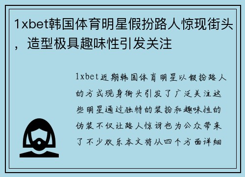 1xbet韩国体育明星假扮路人惊现街头，造型极具趣味性引发关注
