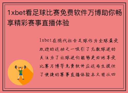 1xbet看足球比赛免费软件万博助你畅享精彩赛事直播体验