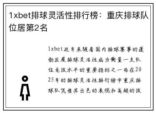 1xbet排球灵活性排行榜：重庆排球队位居第2名