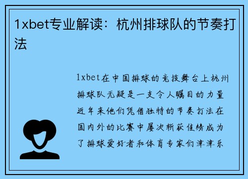 1xbet专业解读：杭州排球队的节奏打法