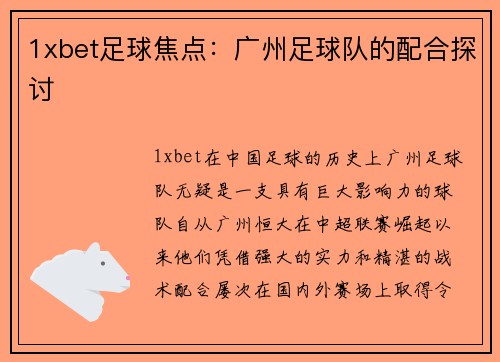 1xbet足球焦点：广州足球队的配合探讨