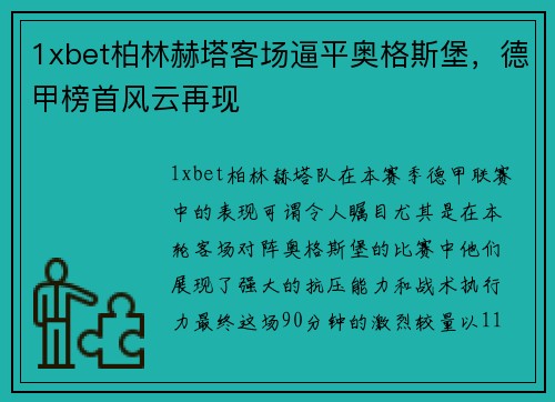 1xbet柏林赫塔客场逼平奥格斯堡，德甲榜首风云再现