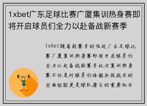 1xbet广东足球比赛广厦集训热身赛即将开启球员们全力以赴备战新赛季