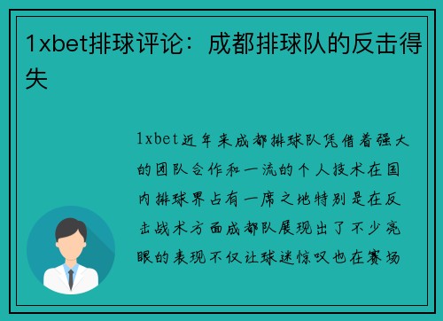 1xbet排球评论：成都排球队的反击得失