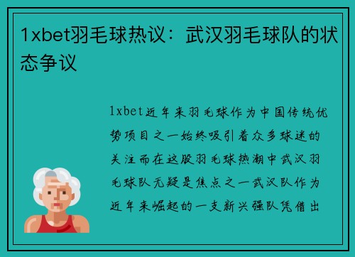 1xbet羽毛球热议：武汉羽毛球队的状态争议