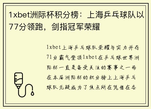 1xbet洲际杯积分榜：上海乒乓球队以77分领跑，剑指冠军荣耀