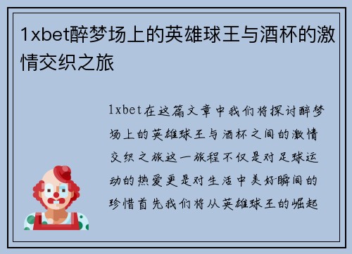 1xbet醉梦场上的英雄球王与酒杯的激情交织之旅