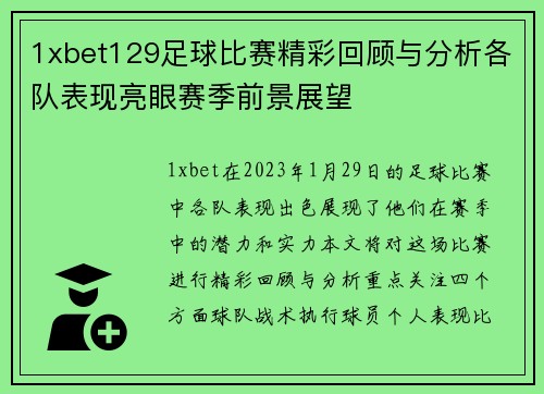 1xbet129足球比赛精彩回顾与分析各队表现亮眼赛季前景展望