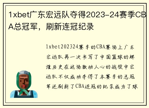 1xbet广东宏远队夺得2023-24赛季CBA总冠军，刷新连冠纪录