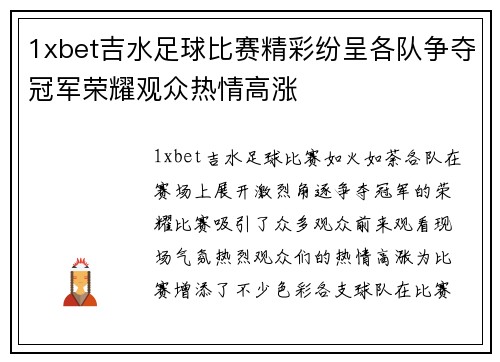 1xbet吉水足球比赛精彩纷呈各队争夺冠军荣耀观众热情高涨
