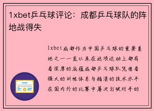 1xbet乒乓球评论：成都乒乓球队的阵地战得失