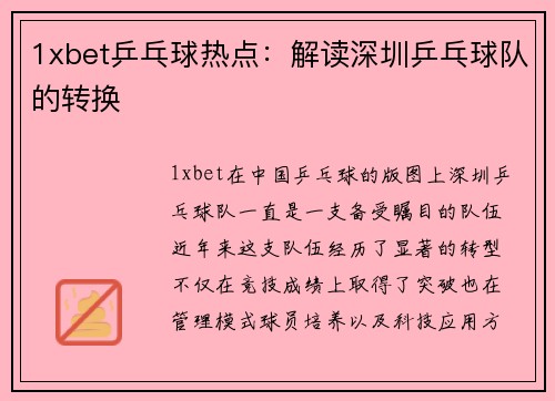 1xbet乒乓球热点：解读深圳乒乓球队的转换