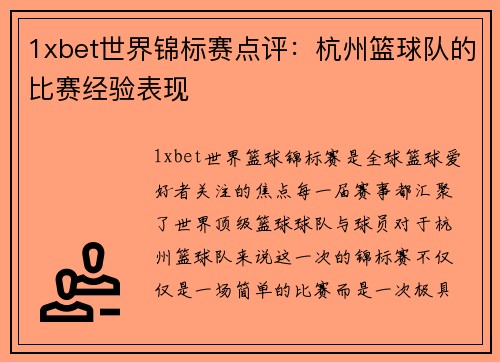 1xbet世界锦标赛点评：杭州篮球队的比赛经验表现
