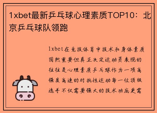 1xbet最新乒乓球心理素质TOP10：北京乒乓球队领跑