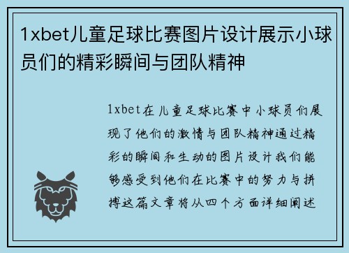 1xbet儿童足球比赛图片设计展示小球员们的精彩瞬间与团队精神