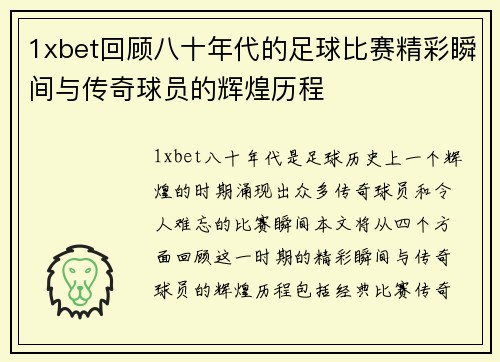 1xbet回顾八十年代的足球比赛精彩瞬间与传奇球员的辉煌历程
