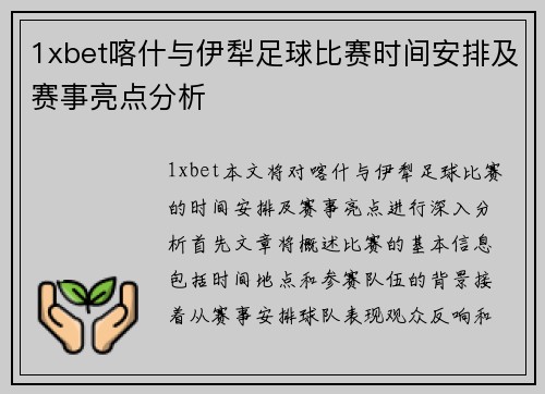 1xbet喀什与伊犁足球比赛时间安排及赛事亮点分析