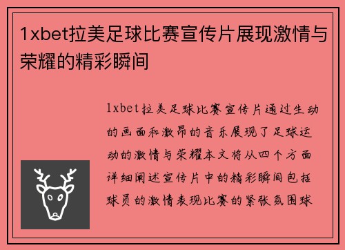 1xbet拉美足球比赛宣传片展现激情与荣耀的精彩瞬间