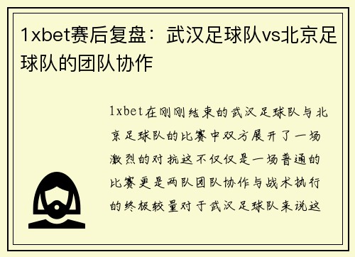 1xbet赛后复盘：武汉足球队vs北京足球队的团队协作