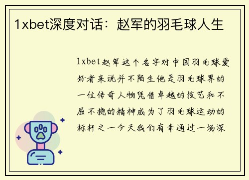 1xbet深度对话：赵军的羽毛球人生
