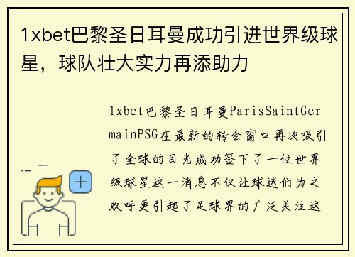 1xbet巴黎圣日耳曼成功引进世界级球星，球队壮大实力再添助力