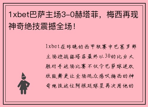 1xbet巴萨主场3-0赫塔菲，梅西再现神奇绝技震撼全场！