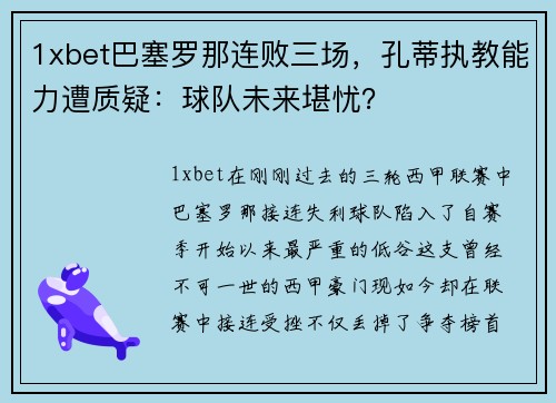1xbet巴塞罗那连败三场，孔蒂执教能力遭质疑：球队未来堪忧？