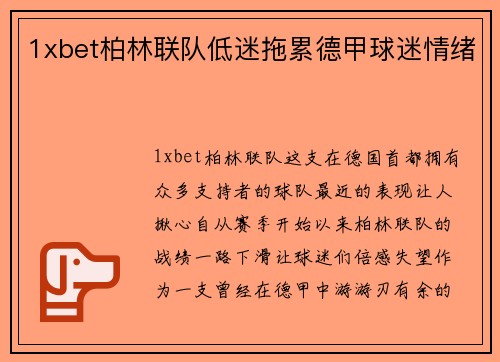1xbet柏林联队低迷拖累德甲球迷情绪