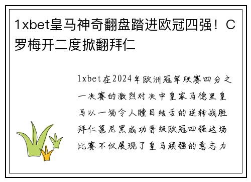 1xbet皇马神奇翻盘踏进欧冠四强！C罗梅开二度掀翻拜仁