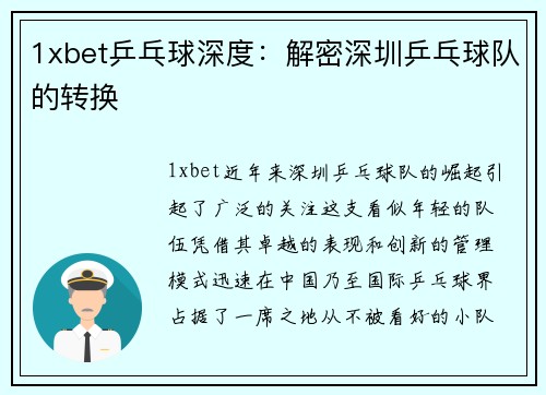 1xbet乒乓球深度：解密深圳乒乓球队的转换