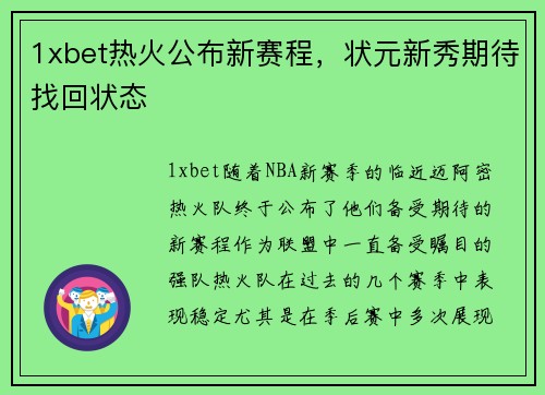 1xbet热火公布新赛程，状元新秀期待找回状态