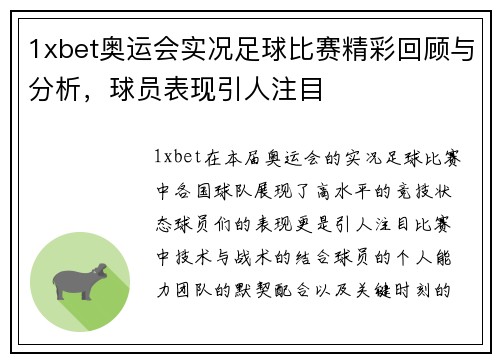 1xbet奥运会实况足球比赛精彩回顾与分析，球员表现引人注目