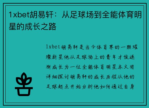 1xbet胡易轩：从足球场到全能体育明星的成长之路